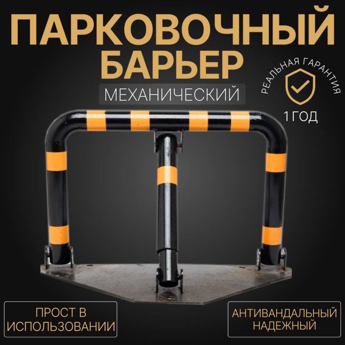 Парковочный барьер механический