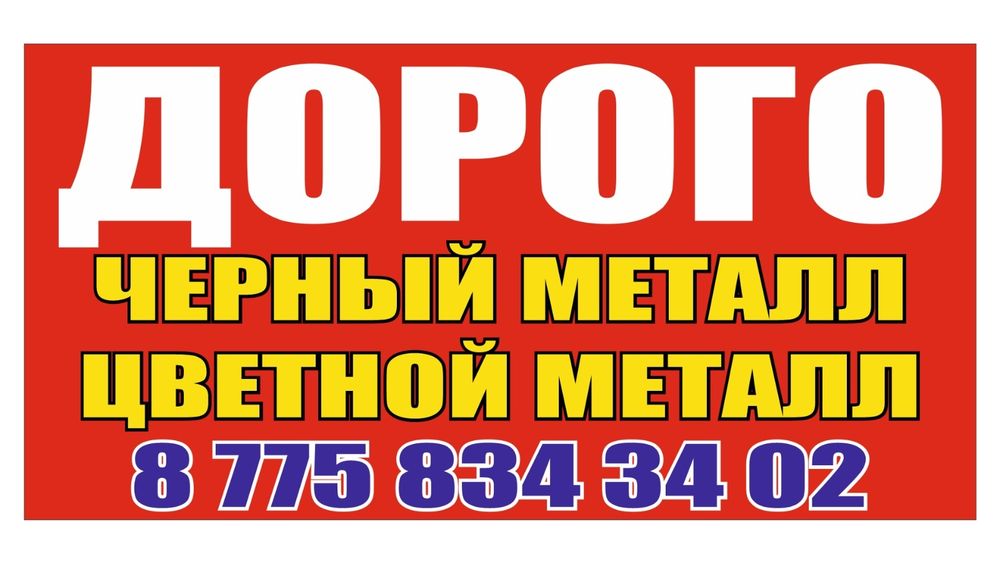 Дорого прием металл