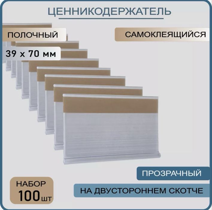 Ценникодержатель самоклеящийся