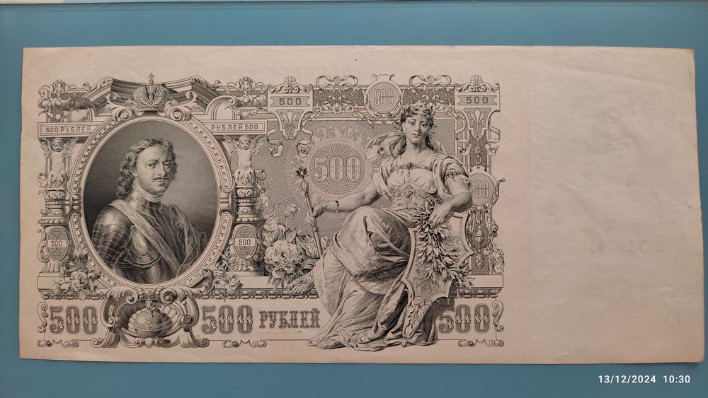 Бумажные деньги. 500рублей 1912
