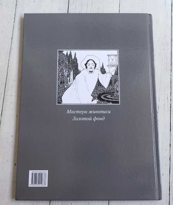 Обри Бердсли "Шедевры модерна"