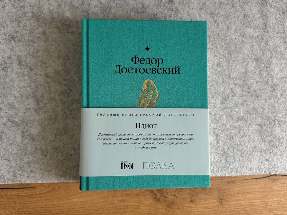 Идиот, Достоевский