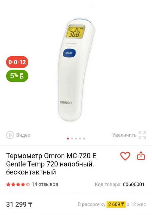 Инфракрасный термометр Omron 720 (MC-720-E)
