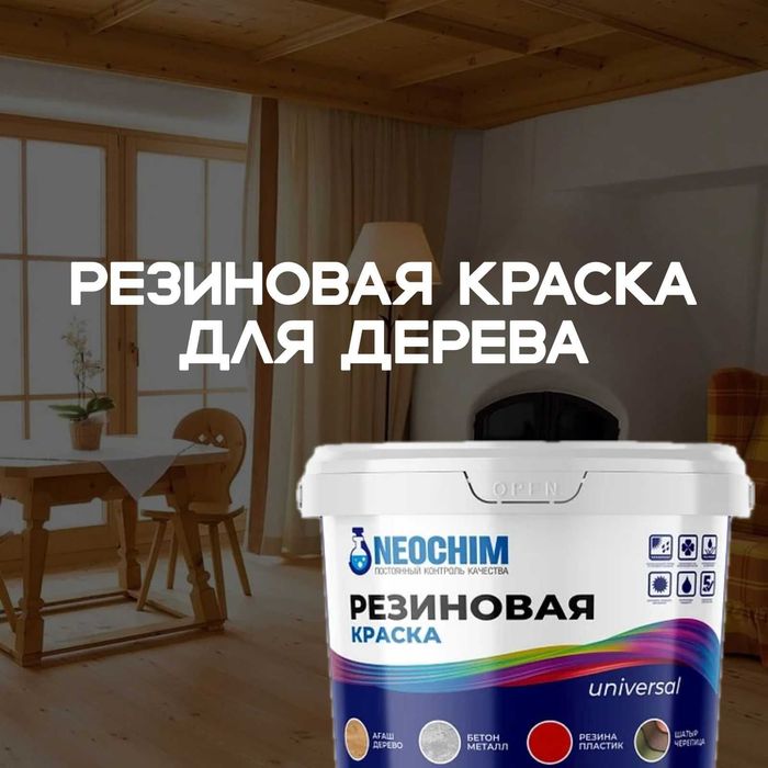 Резиновая краска для дерева