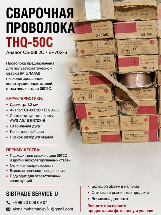 Сварочная проволока THQ-50C