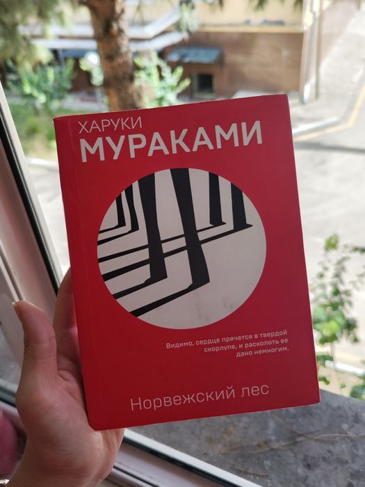 Книга Харуки Мураками "Норвежский лес"