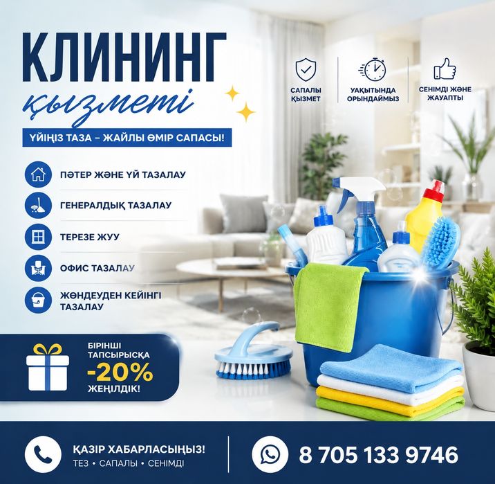 Клининг Уборка Шымкент