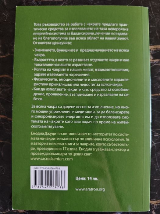 Книга за чакрите