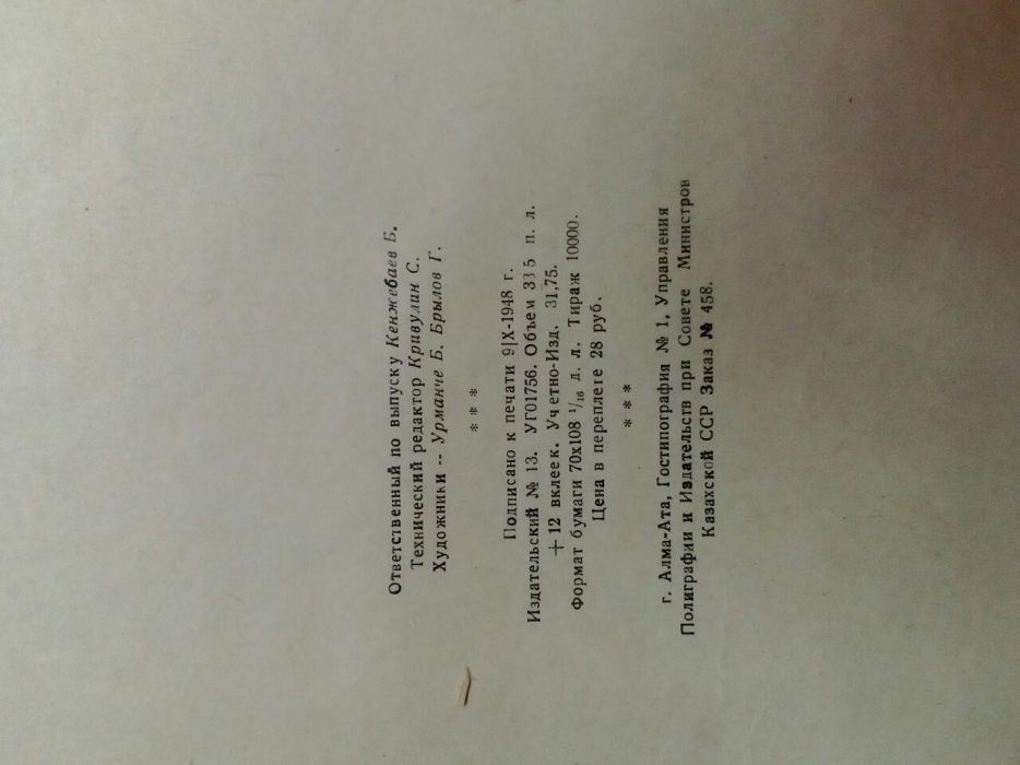 Полное собрание сочетаний Абай Кунанбаева, 1948 года выпуска