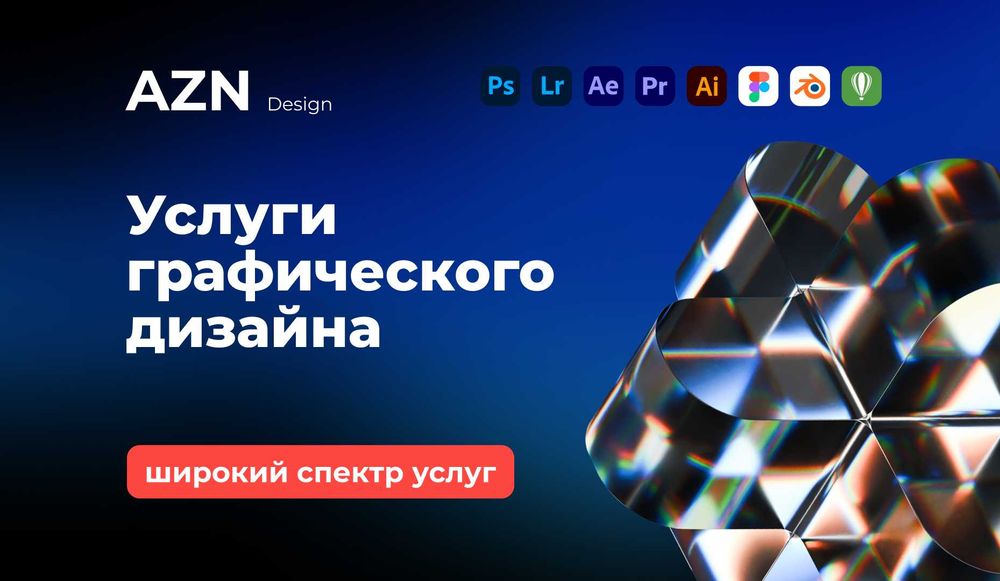 Услуги графического дизайнера