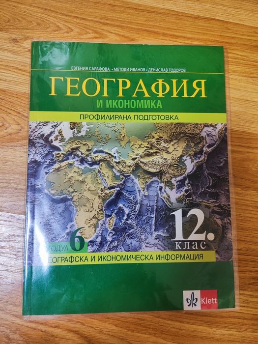 Учебници по география за профил 10, 11, 12 клас