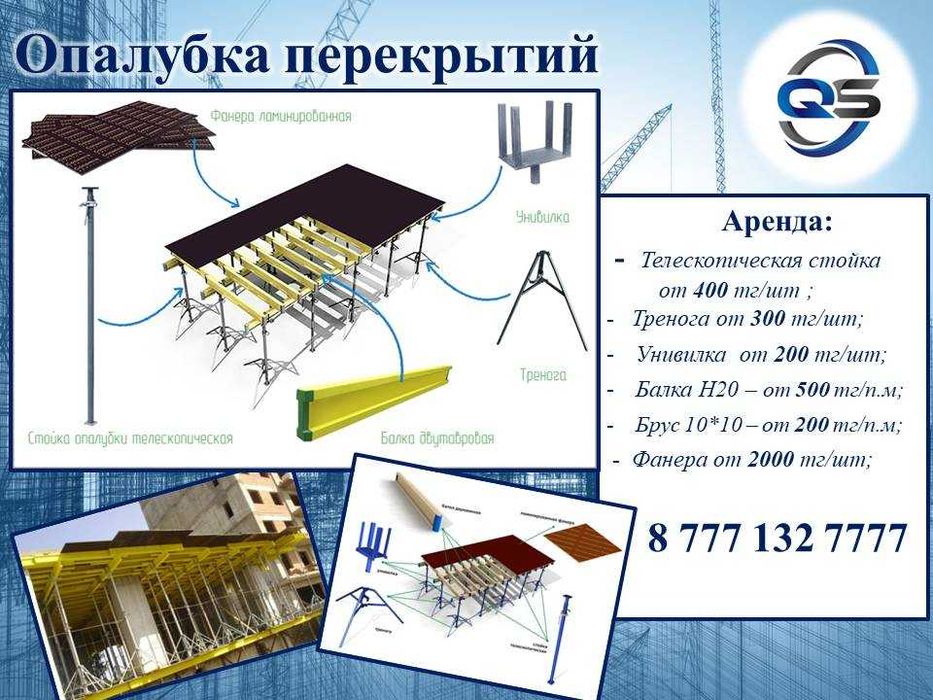 Аренда строительной опалубки