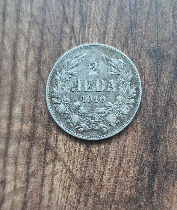 Колекционерска сребърна монета - 2 лв. 1910 г. Естествена патина.