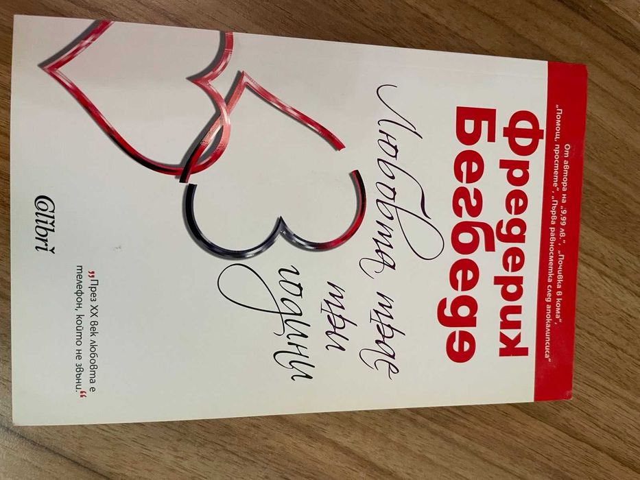 Книга-Любовта трае три години-Фредерик Бегбеде