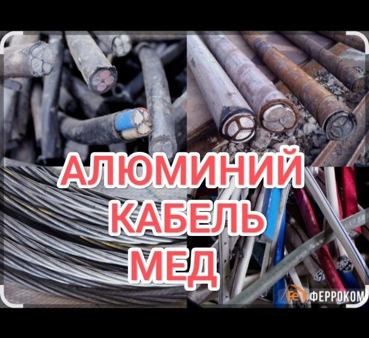 Прием кабеля ДОРОГО
