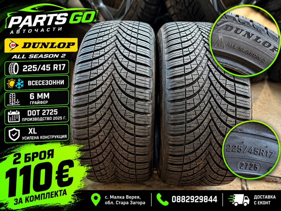 2 бр. Dunlop All Season 2 – 225/45 R17 – DOT 2025 – 6 мм – Всесезонни гуми