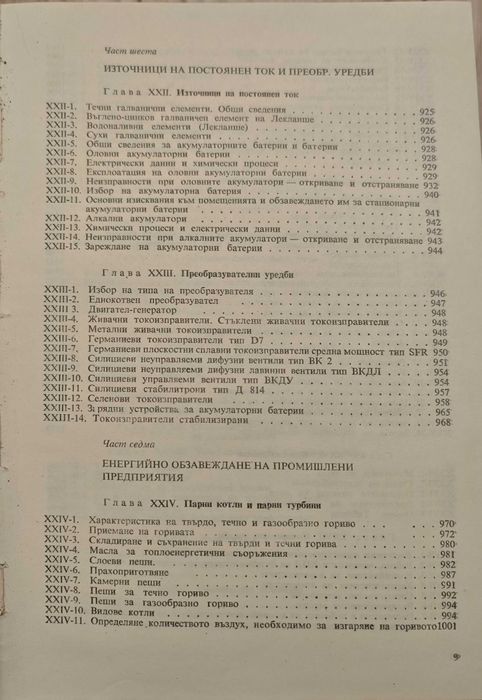 "Справочник на Енергетика"1972г.