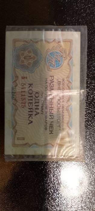 Банкнота/купюра/разменный чек 1976года