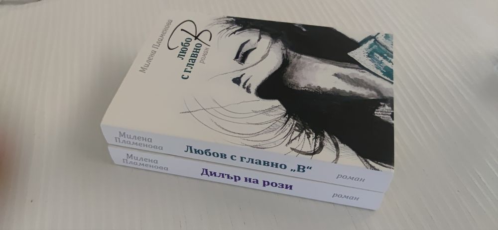 Любов с главно В Милена Пламенова