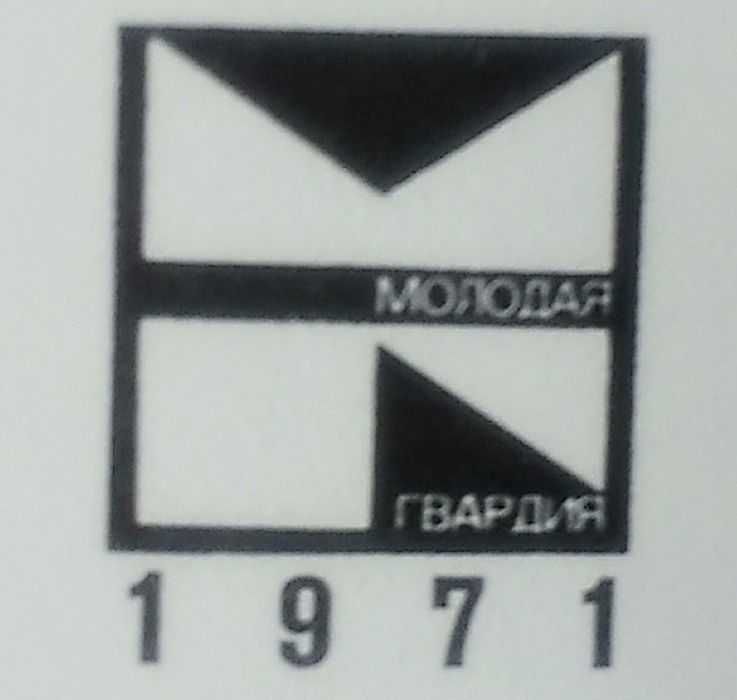 Тихий Дон в одном томе. 1971