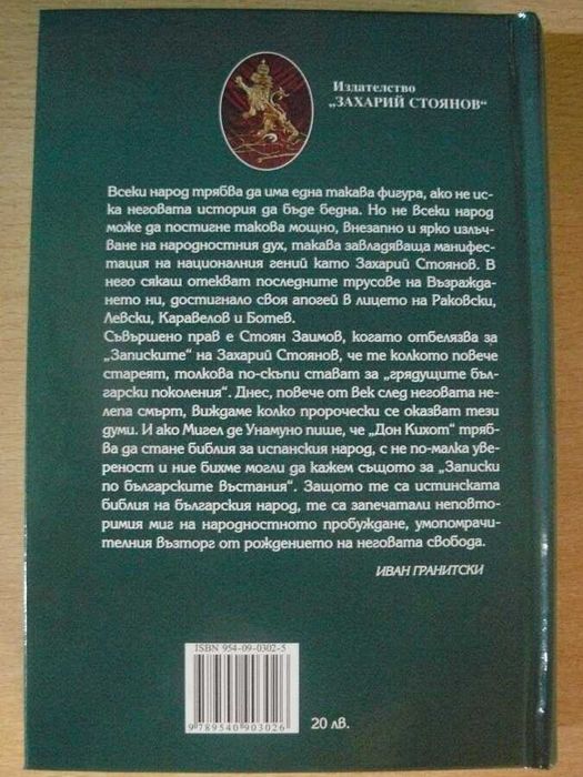 Книги от Захари Стоянов- Записките  том 1 и 2 и др.