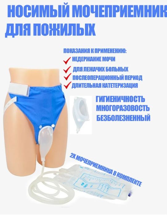 Мочеприемник для лежачих больных