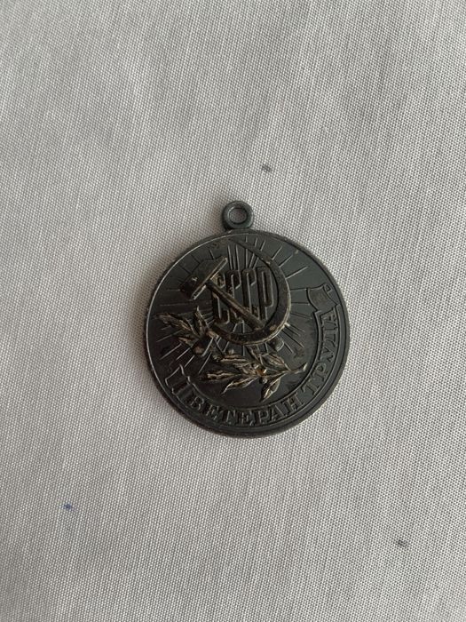Медаль ветеран труда ссср