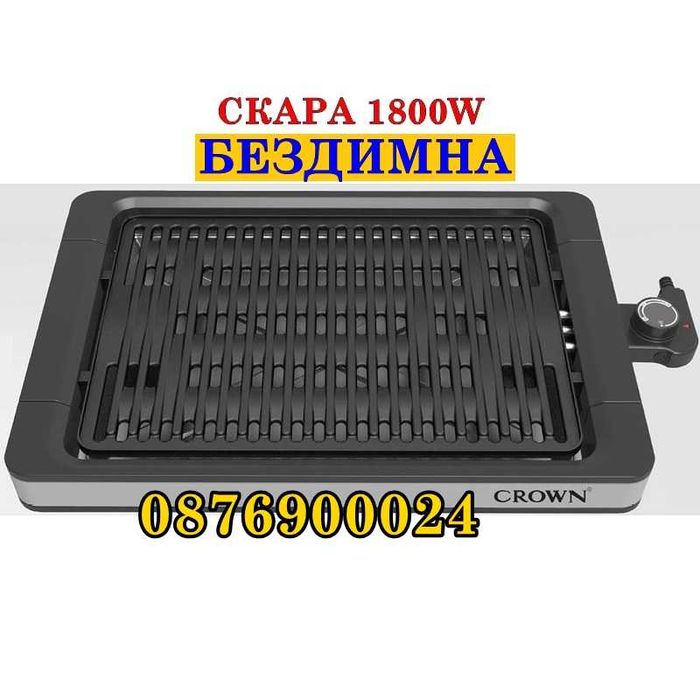 ПРОМО! БЕЗДИМНА Електрическа скара 1800вата Crown Незалепващо покритие