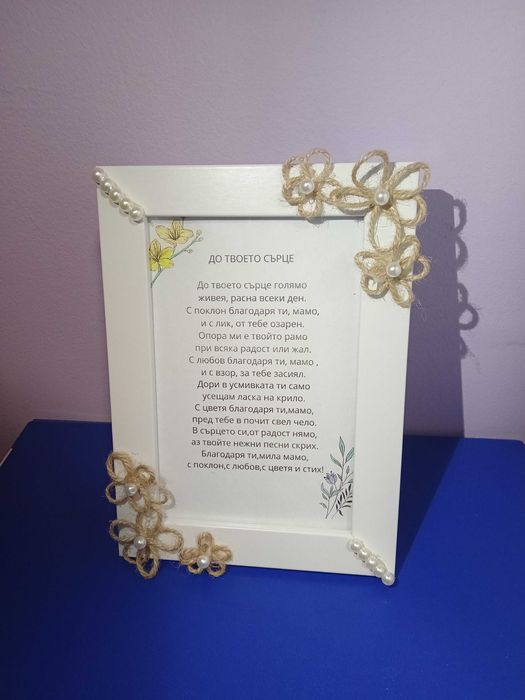 Подаръчен комплект за 8 март (рамка със стихче+гривна и обици)