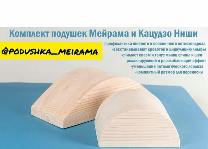 Подушка Мейрама.