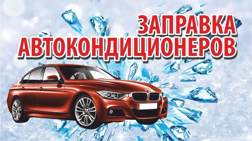Ремонт и заправка автокондиционеров