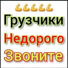 Услуги грузчиков 24/7 недорого