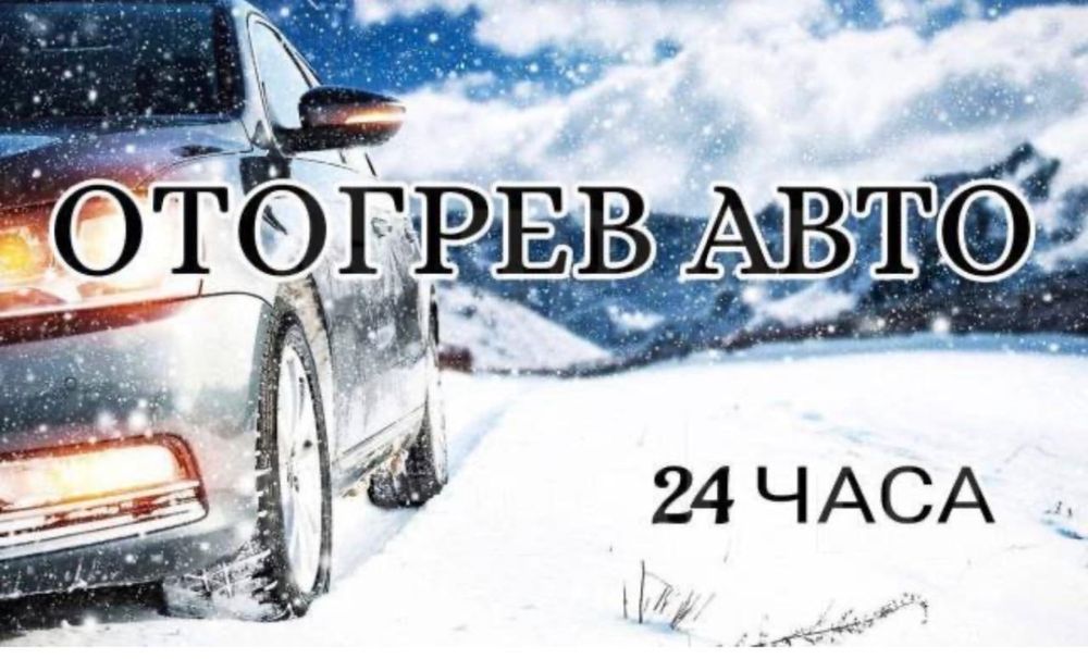 Отогрев авто 24/7
