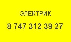 Электрик в Петропавловске (воскресенье выходной)