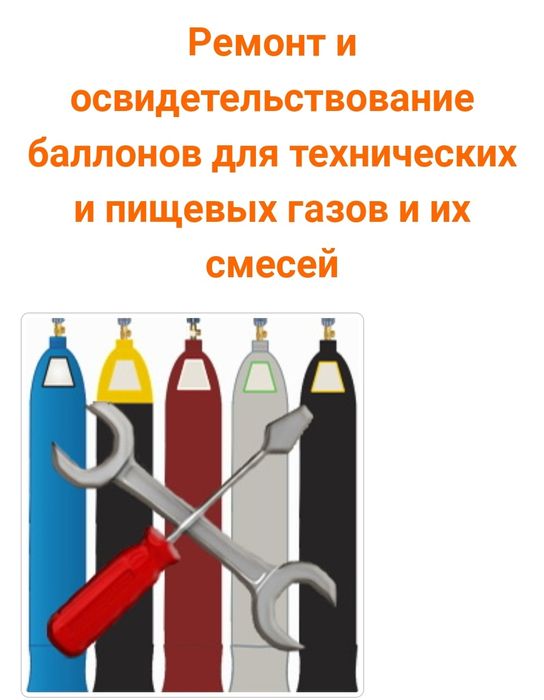 Ремонт и техническое освидетельствование баллонов высокого давления.