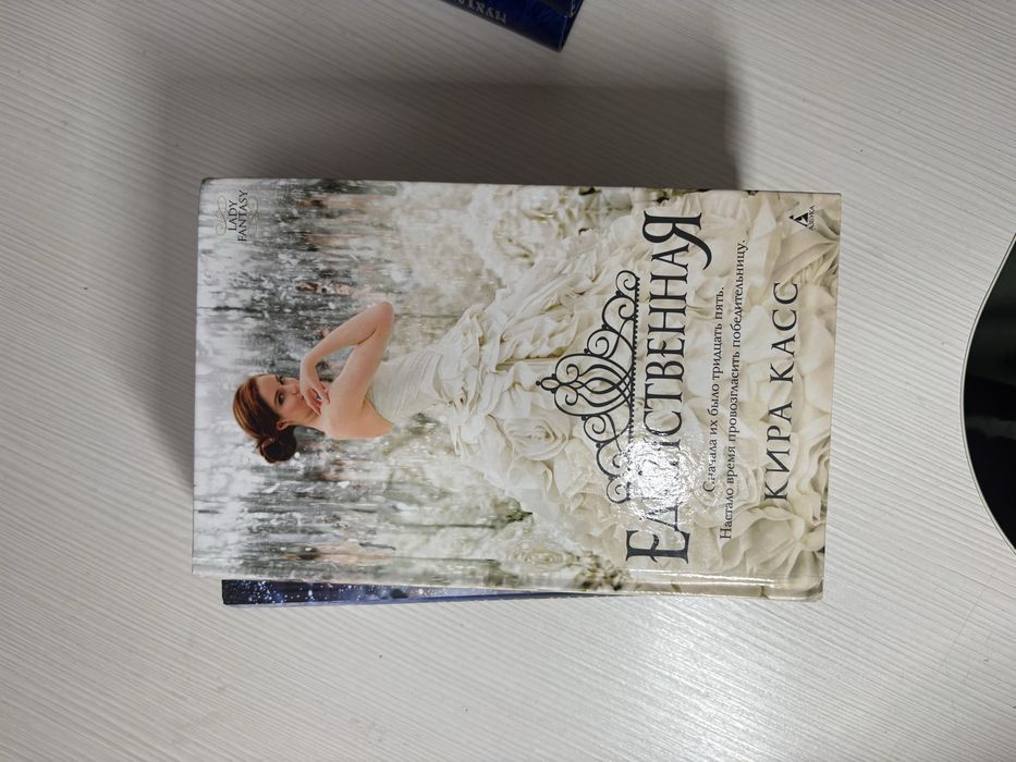 Книги «Отбор» Кира Касс