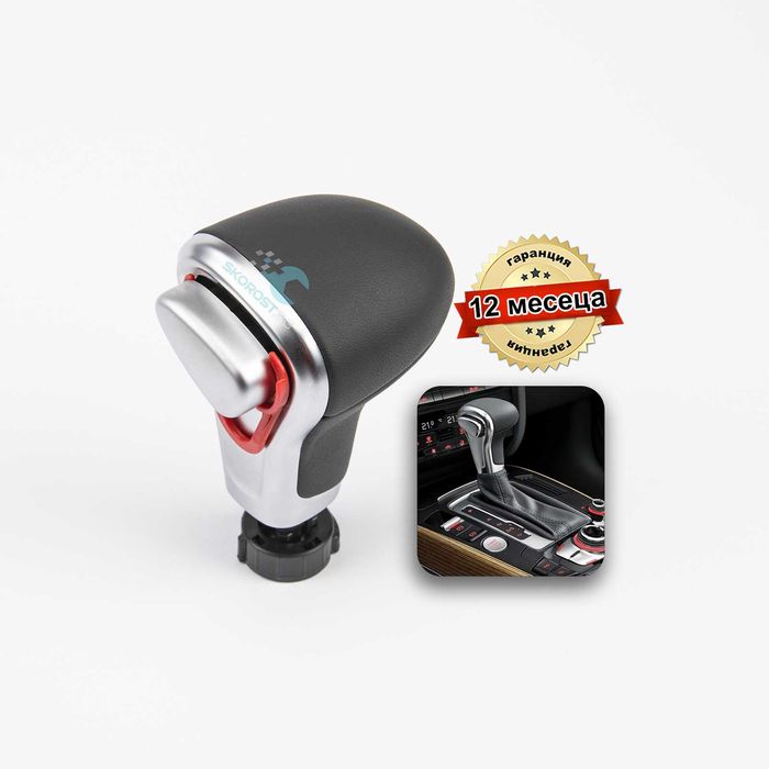 Топка за Скоростен Лост за Audi A3 A4 A5 A6 Q5 Q7 Автоматик