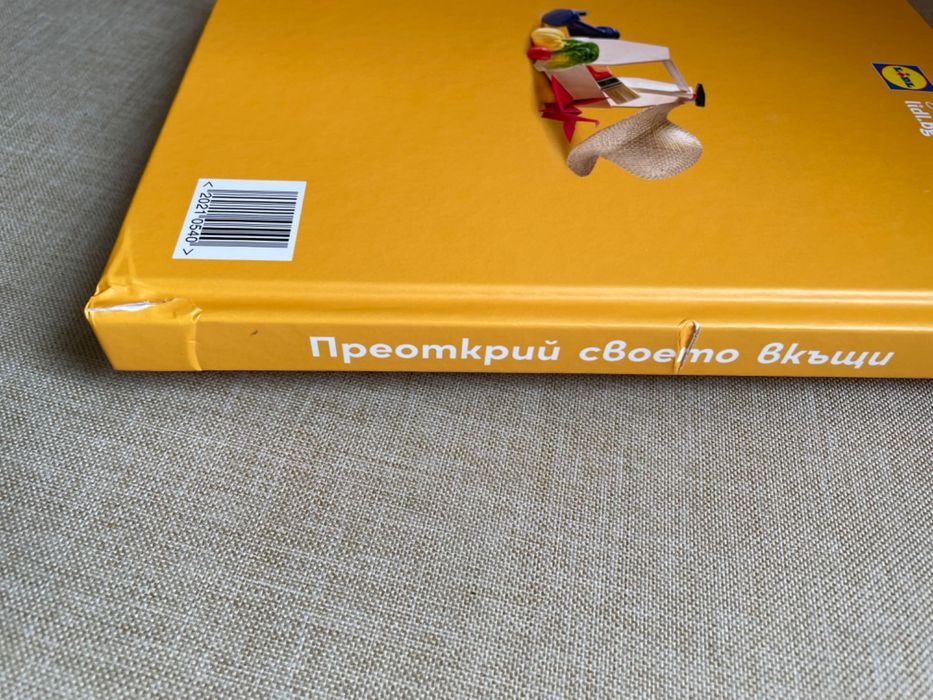 Книга на Лидл преоткрий своето вкъщи и малка книжка със сладкиши