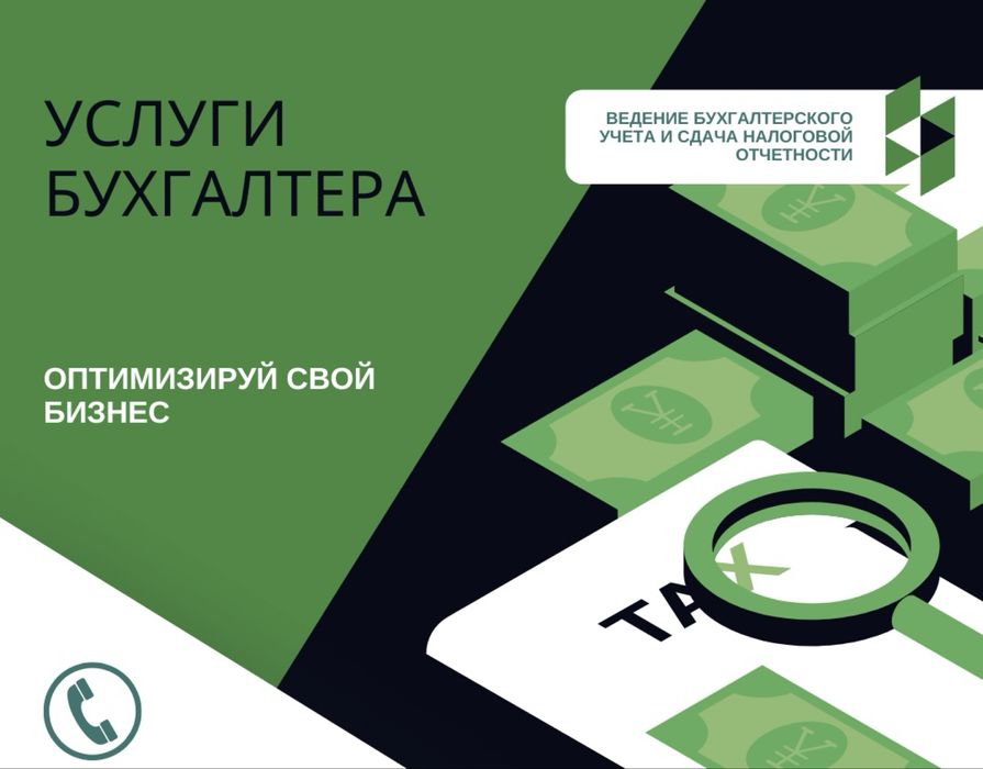 Услуги бухгалтера