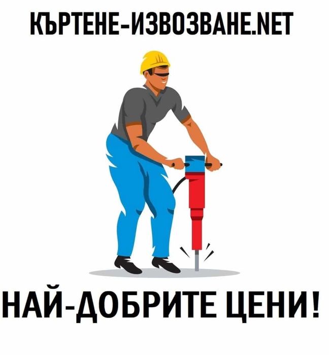 Къртене, чистене , извозване