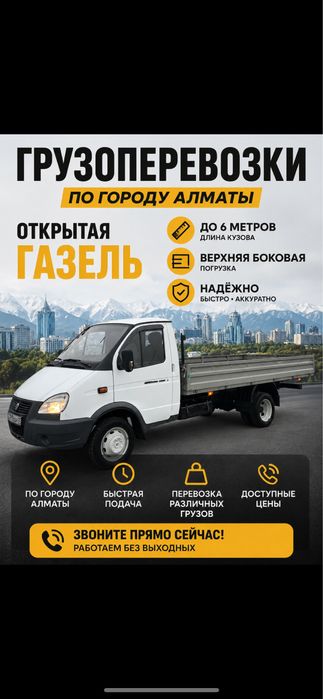 Доставка, Перевозка, Открытая газель грузоперевозки