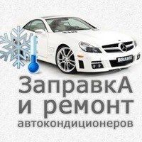 Автокондиционеры заправка ремонт