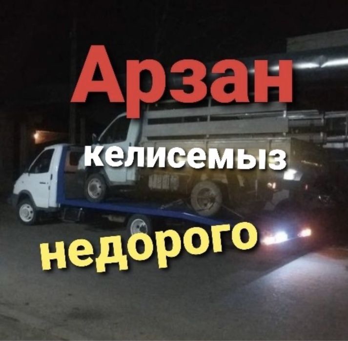 Ен томен Бага болмаса? Келiсемiз .. Хабарлас  Эвакуатор ~ Манипулятор