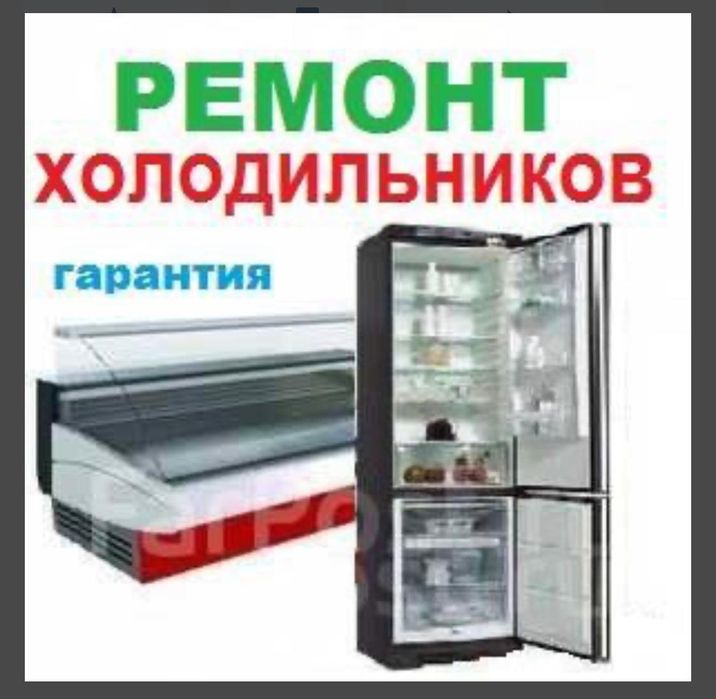Ремонт холодильников и морозильников