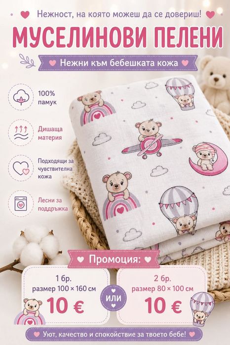 Промо-бебешки муселинови пелени