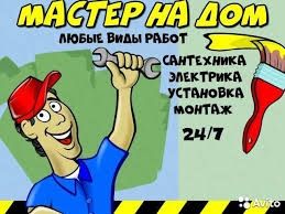 Електрика сантехника слесарские работы
