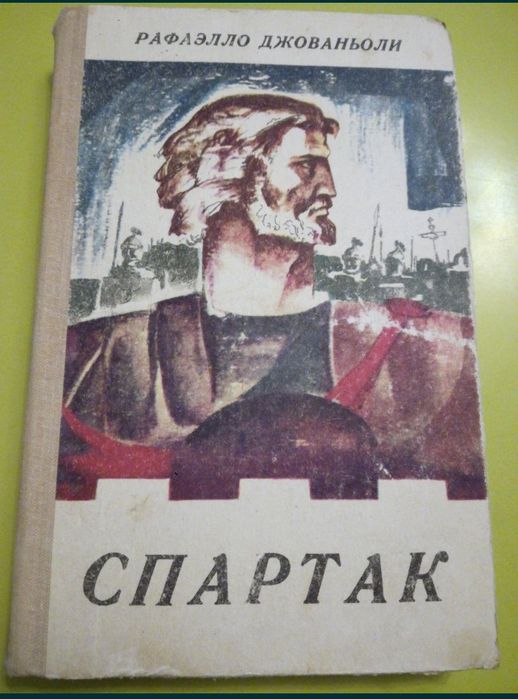 Спартак Р. Джованьоли