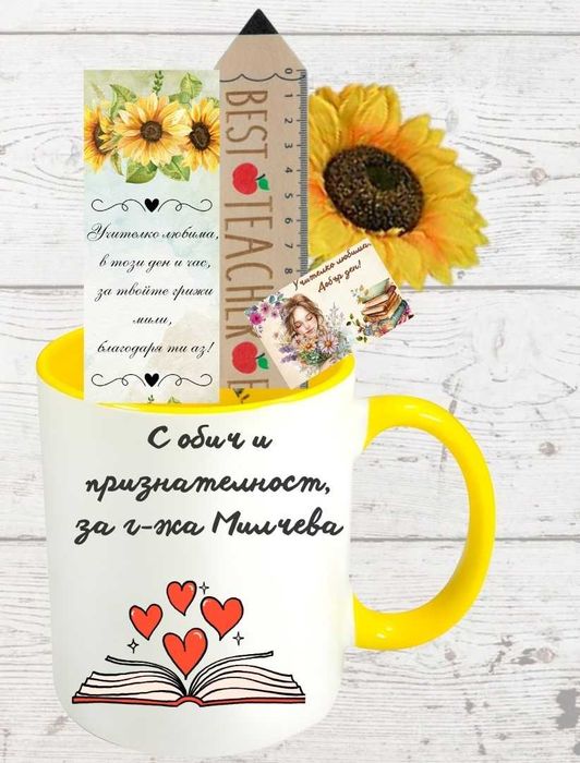 Персонализиран подарък за учителка