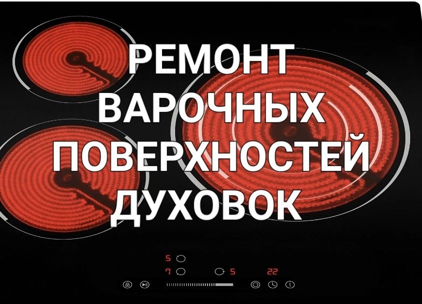 Ремонт Электроплит Духовок Варочных поверхностей Духовых Шкафов