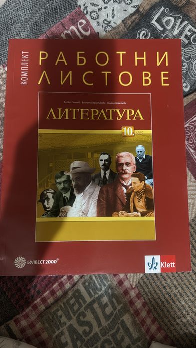 Продавам работни листове по Литература